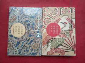 正版 东大爸爸写给我的日本史（1.2）共两册合售 /小岛毅 北京联合出版公司 9787550266100