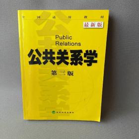 正版 全国适用教材：公共关系学（第3版）（最新版） /李道平 经济科学出版社 9787505870574