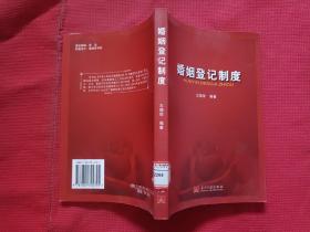 正版 婚姻登记制度 /王晓玫 当代中国出版社 9787801704795