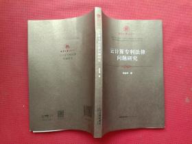 正版 云计算专利法律问题研究 /刘友华 法律出版社 9787519729530