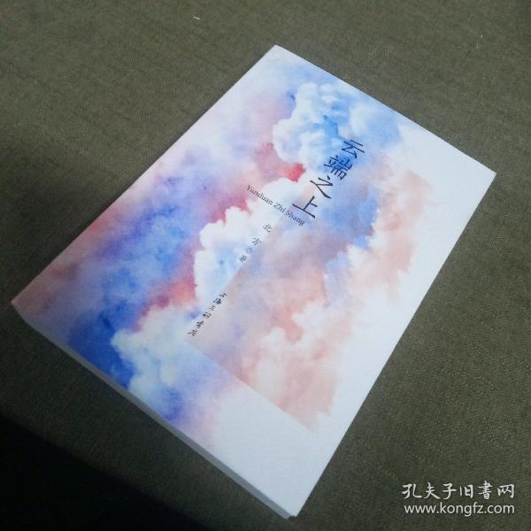正版 云端之上 /北方上海三联书店 9787542673572原版书 品相完好北方/ 上海三
