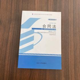 正版 合同法（00230）（专业代码01C0301）（2012新版） /傅鼎生 北京大学出版社 9787301204504