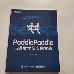 正版 PaddlePaddle与深度学习应用实战 /程天恒 电子工业出版社 9787121342479