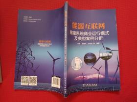 正版 能源互联网：储能系统商业运行模式及典型案例分析 /孙威 中国电力出版社 9787519802479