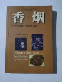 正版 香烟：一个人类痼习的文化研究 /克莱恩 中国社会科学出版社 9787500425168