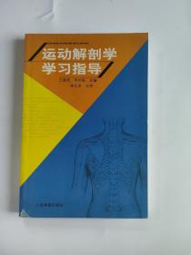 正版 运动解剖学学习指导 /李世昌 人民体育出版社 9787500925958