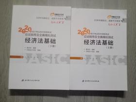 正版 东奥初级会计2020 轻松过关1 2020年应试指导及全真模拟测试