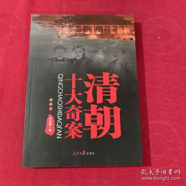 [清朝十大奇案] 图书价格_书籍图片_网购评论_孔夫子旧书网
