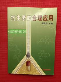 正版 抗生素的合理应用 /顾觉奋 上海科学技术出版社 9787532374809