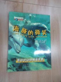 正版 海豚的微笑：奇妙的动物情感世界 /贝科夫 辽宁教育出版社 9787538261615
