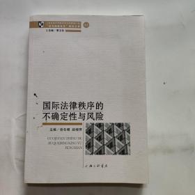正版 国际法律秩序的不确定性与风险 /徐冬根 上海三联书店 9787542658074