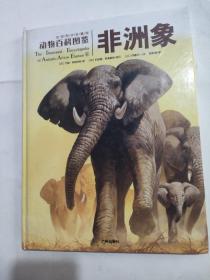 正版 动物百科图鉴：非洲象 /侯悦斯 广州出版社 9787807315841