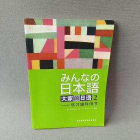 正版 大家的日语(2)学习辅导用书 /侏式会社 外语教学与研究出版社 9787560031460