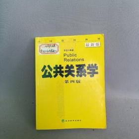 正版 公共关系学（第4版） /李道平 经济科学出版社 9787514108057