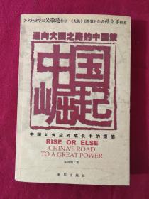 正版 通向大国之路的中国策：中国崛起 /张剑荆 新华出版社 9787501172160