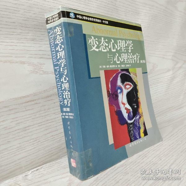 变态心理学与心理治疗