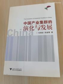 正版 中国产业集群的演化与发展 /张晓波 浙江大学出版社 9787308088572