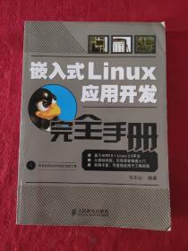 正版 嵌入式Linux应用开发完全手册 /韦东山 人民邮电出版社 9787115182623