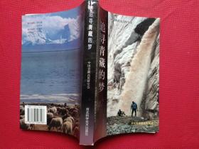 正版 追寻青藏的梦 /中国青藏高原研究会 河北科学技术出版社 9787537528498