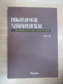 正版 国际经济环境与国内经济发展 有作者王天龙 签名 /王天龙 天津大学出版社 9787561852040