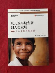 正版 从儿童早期发展到人类发展：为儿童的未来投资 /杨一鸣 中国发展出版社 9787802347243