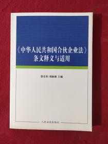 正版 条文释义与适用 /刘淑强 人民法院出版社 9787800564611