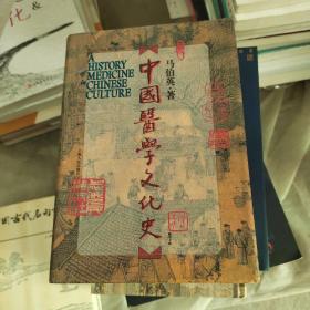 正版 中国医学文化史 (精装) /马伯英 上海人民出版社 9787208014619