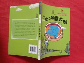 正版 意大利卷：小牛之國意大利（大話世界歷史叢書） /呂雯 福建教育出版社 9787533458911