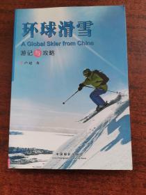 正版 环球滑雪（游记与攻略） /卢建 中国摄影出版社 9787517908234