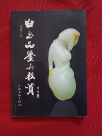 正版 白玉品鉴与投资 /钱振峰 上海文化出版社 9787807400936