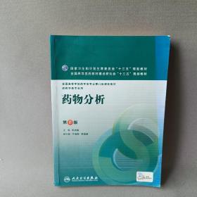 正版 药物分析（第8版/本科药学/配增值） /杭太俊 人民卫生出版社 9787117220293