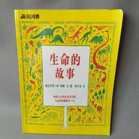 正版 生命的故事 /刘宇清 二十一世纪出版社 9787539151601