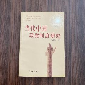 正版 当代中国政党制度研究 /杨爱珍 学林出版社 9787806687222