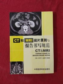 正版 CT和MRI阅片原则与报告书写规范 /刘怀军、江建明 中国医药科技出版社 9787506737517