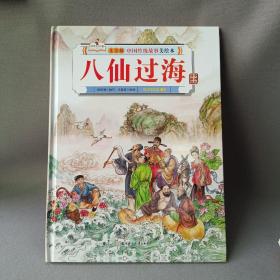 正版 中国传统故事美绘本八仙过海精装绘本 /赵丽丽 北方妇女儿童出版社 9787558546532