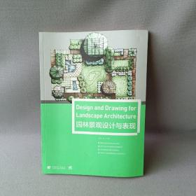 正版 园林景观设计与表现 /丛林林 中国青年出版社 9787515341514