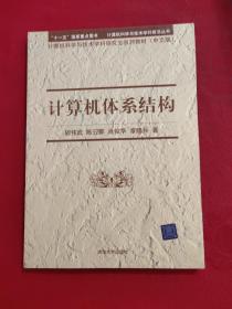 正版 计算机体系结构 /胡伟武 清华大学出版社 9787302256892