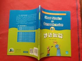 正版 妙语短篇B1 /麦瑟尔德 上海外语教育出版社 9787544640534