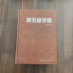 正版 新五金手册 /孔凌嘉 中国建筑工业出版社 9787112116089