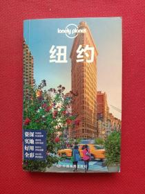 正版 Lonely Planet旅行指南系列：纽约（2015年全新版） /Lonely 中国地图出版社 9787503180019