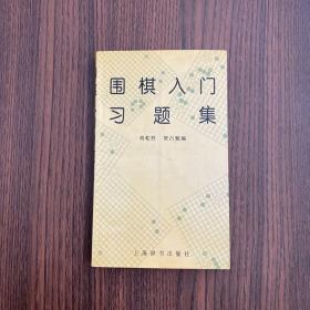 正版 围棋入门习题集 /刘乾胜 上海辞书出版社 9787532606610