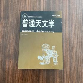 正版 普通天文学 /胡中为 南京大学出版社 9787305041556