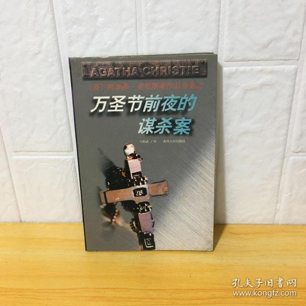 万圣节前夜的谋杀案