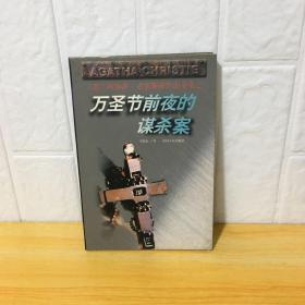 万圣节前夜的谋杀案