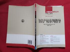 正版 知识产权审判指导.2008年·第1辑(总第11辑) /最高人民法院民事审判第三庭 人民法院出版社 9787802176959