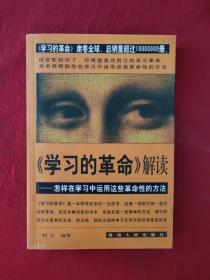 正版 《学习的革命》解读:怎样在学习中运用这些革命性的方法 /刘言 青海人民出版社 9787225016368