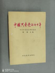 正版 中国共产党的七十年 /胡绳主 中共党史出版社 9787800233050