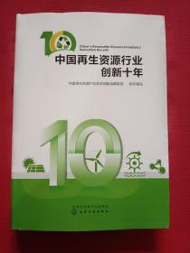 正版 中国再生资源行业创新十年 /组织 化学工业出版社有限公司 9787122343864