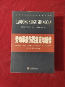 正版 劳动事故伤残鉴定与赔偿？ /庄洪胜 人民法院出版社 9787800565908