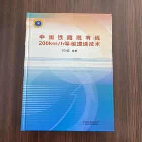 正版 中国铁路既有线200km/h等级提速技术 /何华武 中国铁道出版社 9787113078461